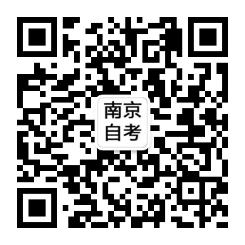 2017年下半年南京市高等教育自学考试报名通告